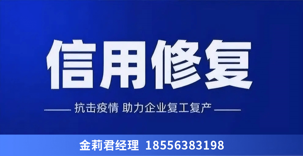 皇冠信用网代理流程_天津市企业信用修复代理费用以及办理时间流程汇总皇冠信用网代理流程!