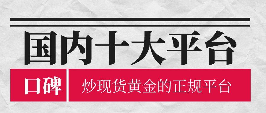 正版皇冠信用网开户_国内十大炒现货黄金的正规平台(口碑榜)