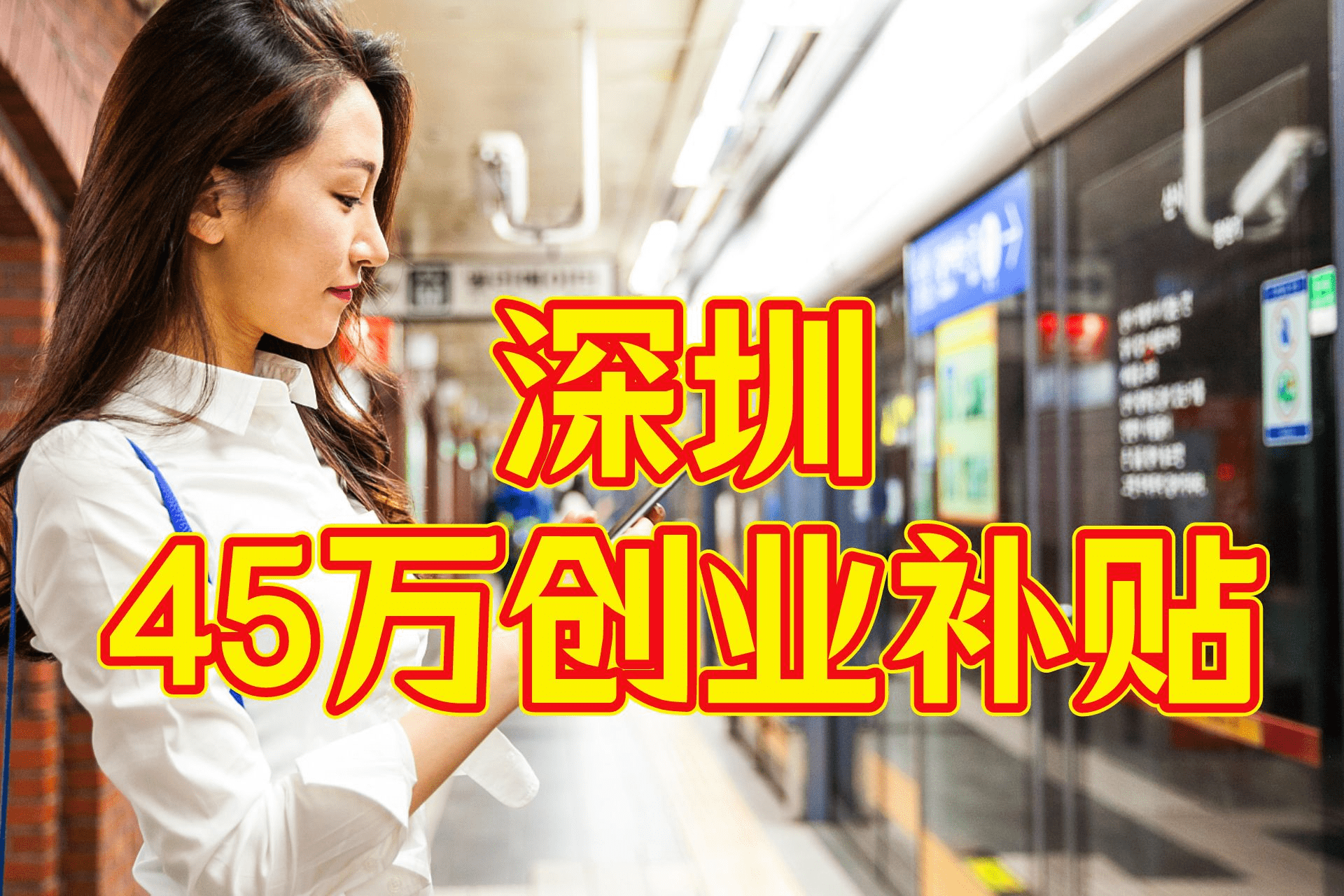 如何申请到皇冠信用网_深圳创业补贴金如何申请?最新文件解读+攻略帮你申请到账如何申请到皇冠信用网!