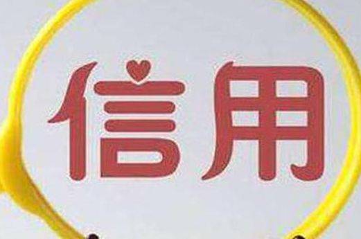 皇冠信用网平台_企业信用信息查询皇冠信用网平台,信用中国实现信用平台网站“一张网”