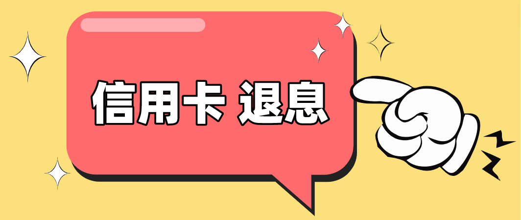 皇冠信用网如何申请_信用卡利息如何申请退呢皇冠信用网如何申请?(详细介绍)