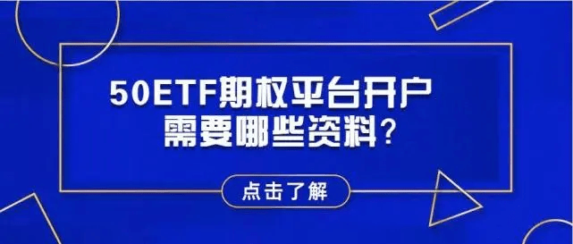 皇冠信用网平台开户_50ETF期权开户平台(0门槛期权开户指南)