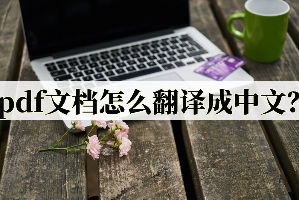 皇冠信用网可以占几成_pdf文档怎么翻译成中文皇冠信用网可以占几成?可以试试这几款软件