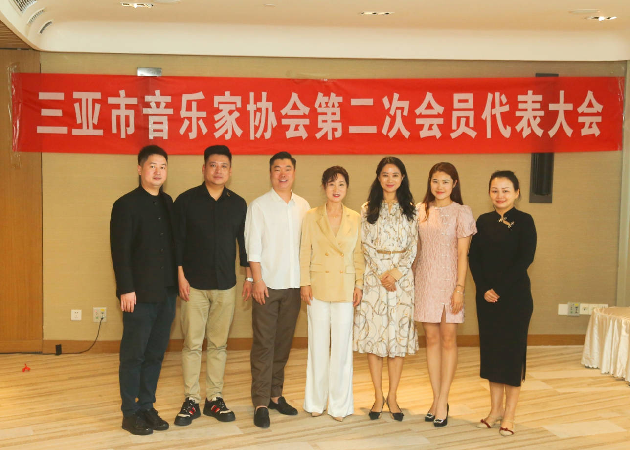 新2会员_三亚市音乐家协会召开第二次会员代表大会新2会员,曾丽君当选为新一任协会主席