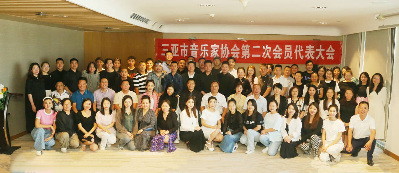 新2会员_三亚市音乐家协会召开第二次会员代表大会新2会员,曾丽君当选为新一任协会主席
