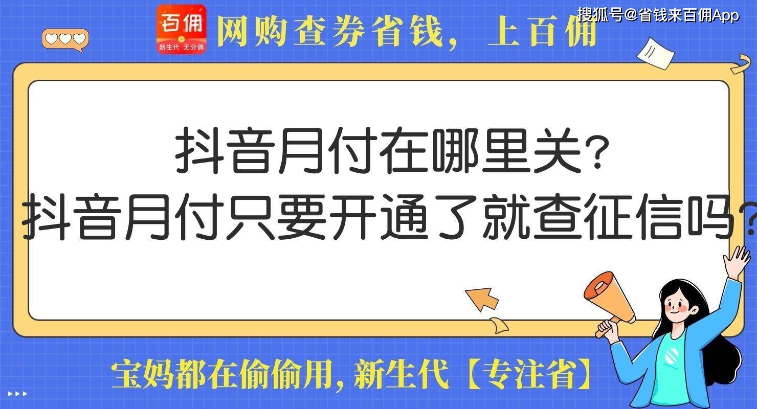 皇冠信用网在哪里开通_抖音月付在哪里关皇冠信用网在哪里开通?抖音月付只要开通了就查征信吗?