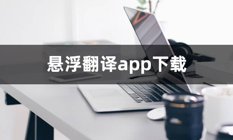 皇冠信用网APP下载_悬浮翻译app下载哪个好皇冠信用网APP下载?