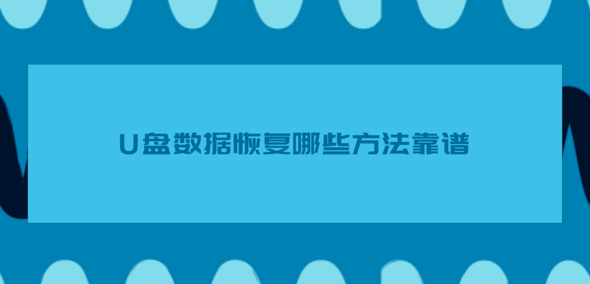 介绍个信用盘网址_U盘数据恢复哪些方法靠谱介绍个信用盘网址?介绍六个切实可行的恢复方法