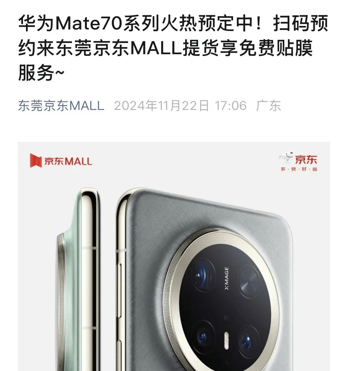 出租彩票网站_华为Mate70系列预订火爆出租彩票网站!东莞以旧换新掀起手机消费热
