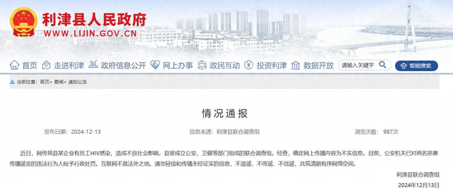 皇冠信用登2代理网址_山东利津县某企业有员工HIV感染?官方辟谣:不实信息皇冠信用登2代理网址,2人恶意传谣被罚