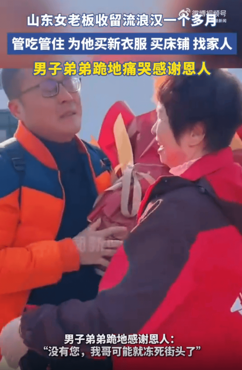 皇冠mos055_山东女老板收留流浪汉管吃管住一个多月皇冠mos055,弟弟跪地痛哭感谢:没有您,我哥可能就冻死街头了