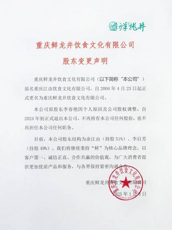 欧洲杯足球平台_重庆鲜龙井饮食文化声明:李春艳因个人原因及公司股权调整退出