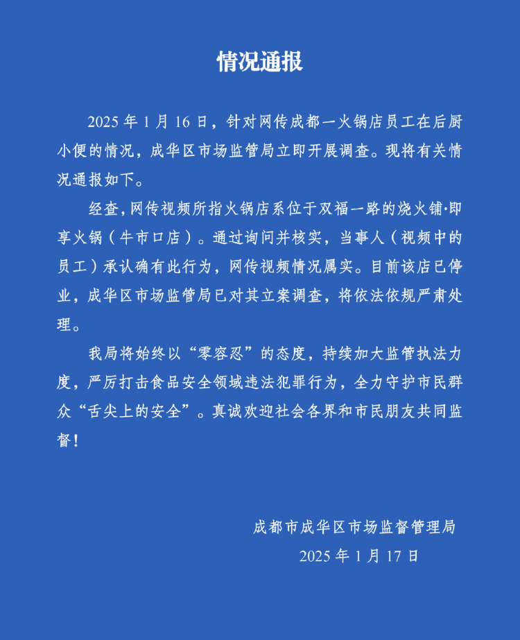 皇冠比分_成都一火锅店员工在后厨小便皇冠比分,官方通报:属实,停业并立案调查