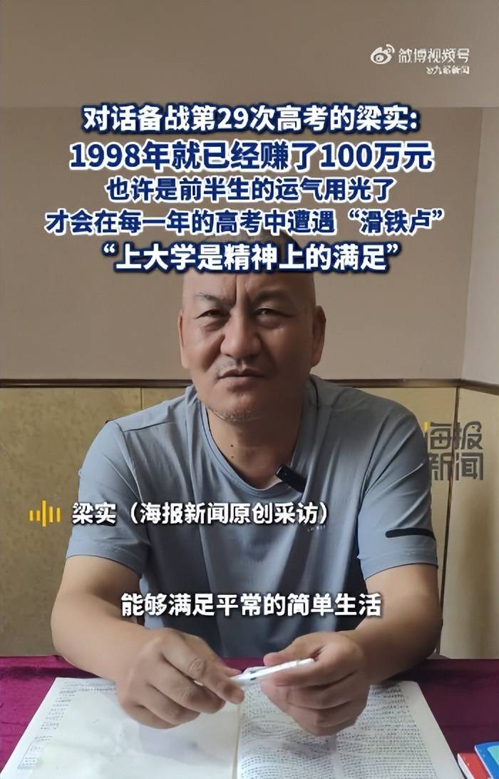 皇冠信用网登1
_58岁梁实备战第29次高考皇冠信用网登1
,谈多次落榜:31岁已赚100万,也许用光前半生运气