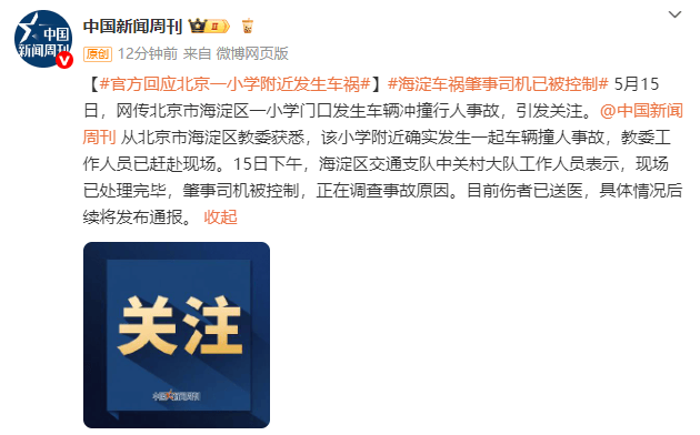 皇冠信用最新地址
_官方回应北京一小学附近发生车祸:肇事司机已被控制