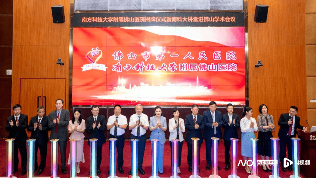 皇冠信用盘如何申请
_佛山市第一人民医院挂牌成为南方科技大学附属佛山医院