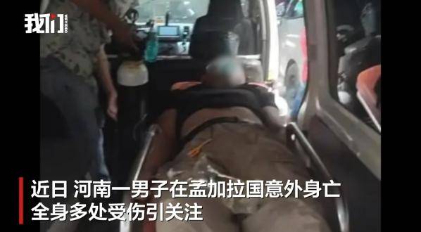 皇冠信用盘在线开户
_河南一男子赴孟加拉国娶妻意外身亡皇冠信用盘在线开户
!中使馆提醒:消除“买外国媳妇”错误思想