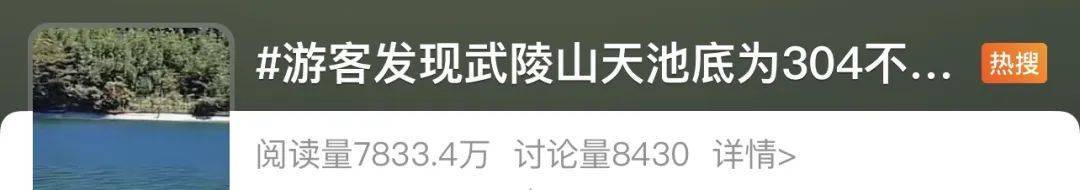 皇冠信用網怎么开户
_重庆武陵山天池底部为304不锈钢皇冠信用網怎么开户
?景区回应:无奈之举