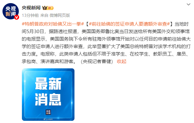 体育皇冠信用网站
_英媒:美国务院下令所有驻海外领事馆对前往哈佛的签证申请人进行额外审查
