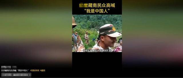 皇冠信用网账号
_面对大批印度军警皇冠信用网账号
,藏南民众高喊要回归中国?这里面有多少水分