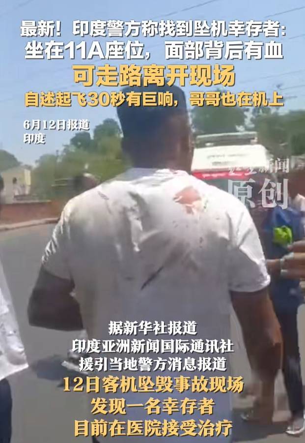 皇冠信用网正网
_印度坠机事故致超290人死亡!警方发现一名坠机幸存者:手持登机牌能行走皇冠信用网正网
,座位是11A!英国首相发声