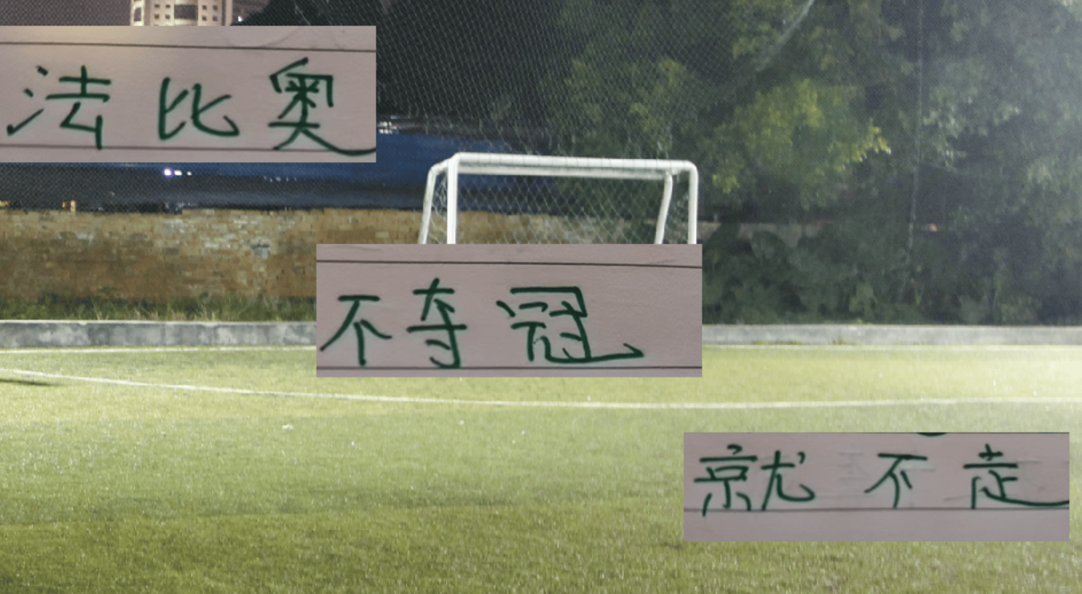 皇冠信用網代理_法比奥曾说不夺冠就不走 万一今年北京国安夺冠 皇冠信用網代理他是走还是留