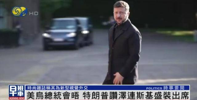 皇冠信用网开户_泽连斯基穿西装见特朗普皇冠信用网开户,获赞盛装出席:你穿的真正式