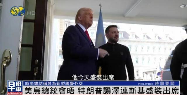 皇冠信用网开户_泽连斯基穿西装见特朗普皇冠信用网开户,获赞盛装出席:你穿的真正式