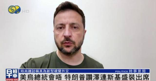 皇冠信用网开户_泽连斯基穿西装见特朗普皇冠信用网开户,获赞盛装出席:你穿的真正式