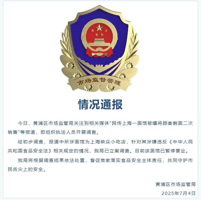 皇冠足球管理平台出租_上海一面馆被曝将顾客剩面二次销售 黄浦区市场监管局:已立案调查