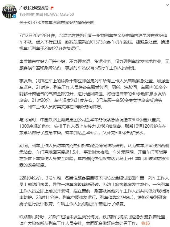 皇冠信用盘_官方通报K1373次列车停滞:车内闷热但没达到开启车门和破窗程度皇冠信用盘,对砸窗男子批评教育