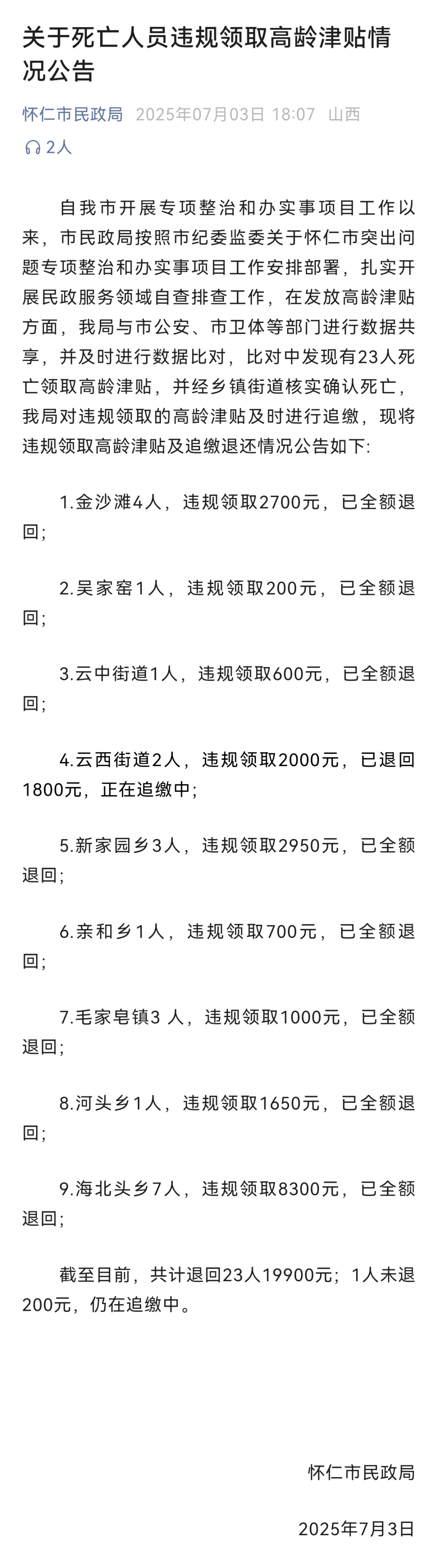怎么开皇冠信用网_23名死亡人员违规领取高龄津贴怎么开皇冠信用网,山西怀仁通报