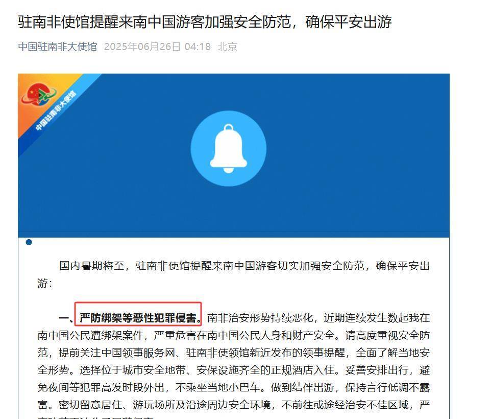 皇冠信用网在线注册_请女性侨胞避免独自外出!多地发生多起针对女性中国公民的绑架案皇冠信用网在线注册,驻南非使馆10天内两度提醒