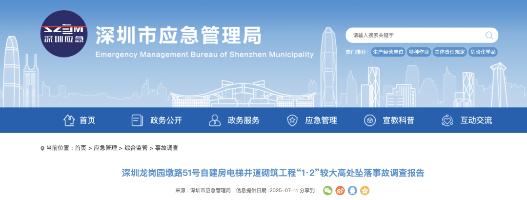 诺丁汉森林vs布伦特福德
_3人高坠身亡诺丁汉森林vs布伦特福德
!深圳官方发布较大事故调查报告