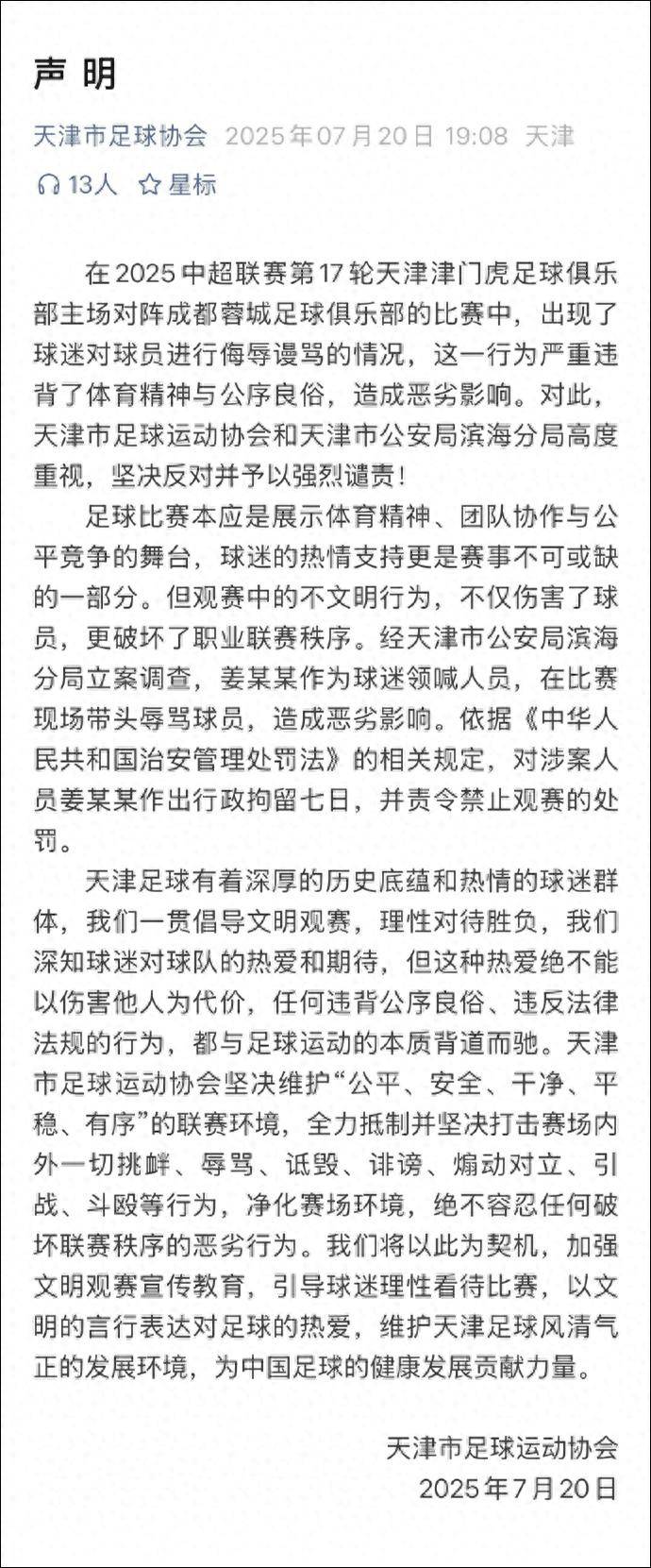 皇冠信用网申请_天津足协声明:带头辱骂球员的球迷领喊人员姜某某被拘留7天