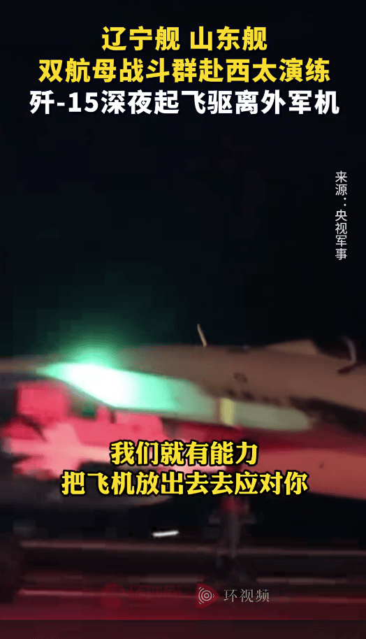 皇冠信用网注册_外军深夜来犯皇冠信用网注册,央视披露细节,歼15挂实弹升空驱离,现场惊心动魄