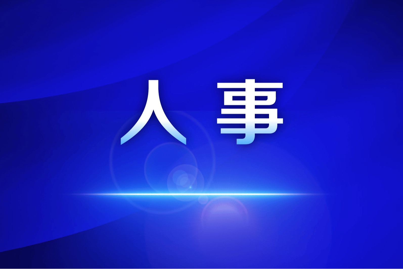 皇冠信用網登1_江苏三市市长调整