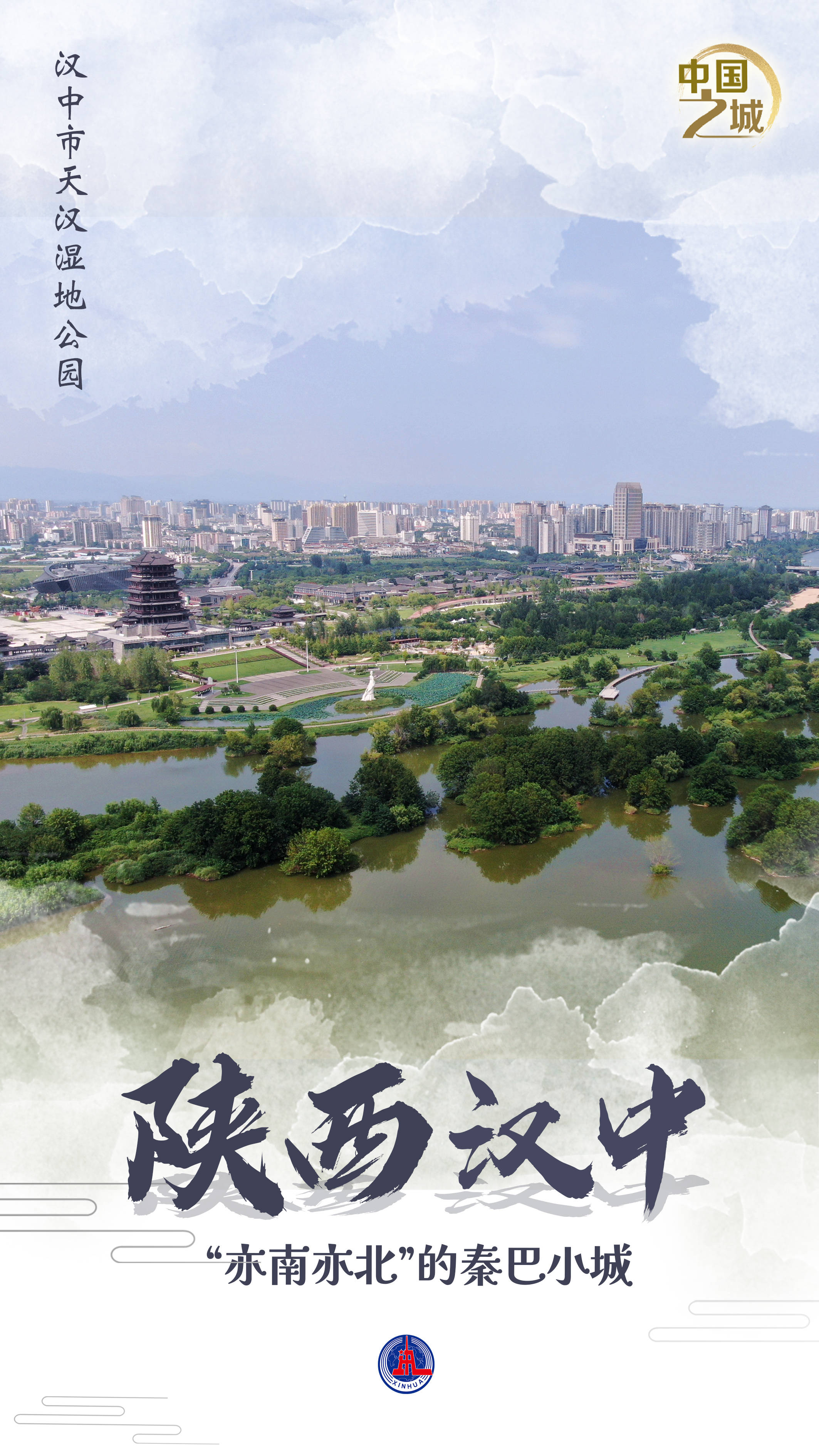 皇冠信用网登0
_中国之城丨陕西汉中:“亦南亦北”的秦巴小城