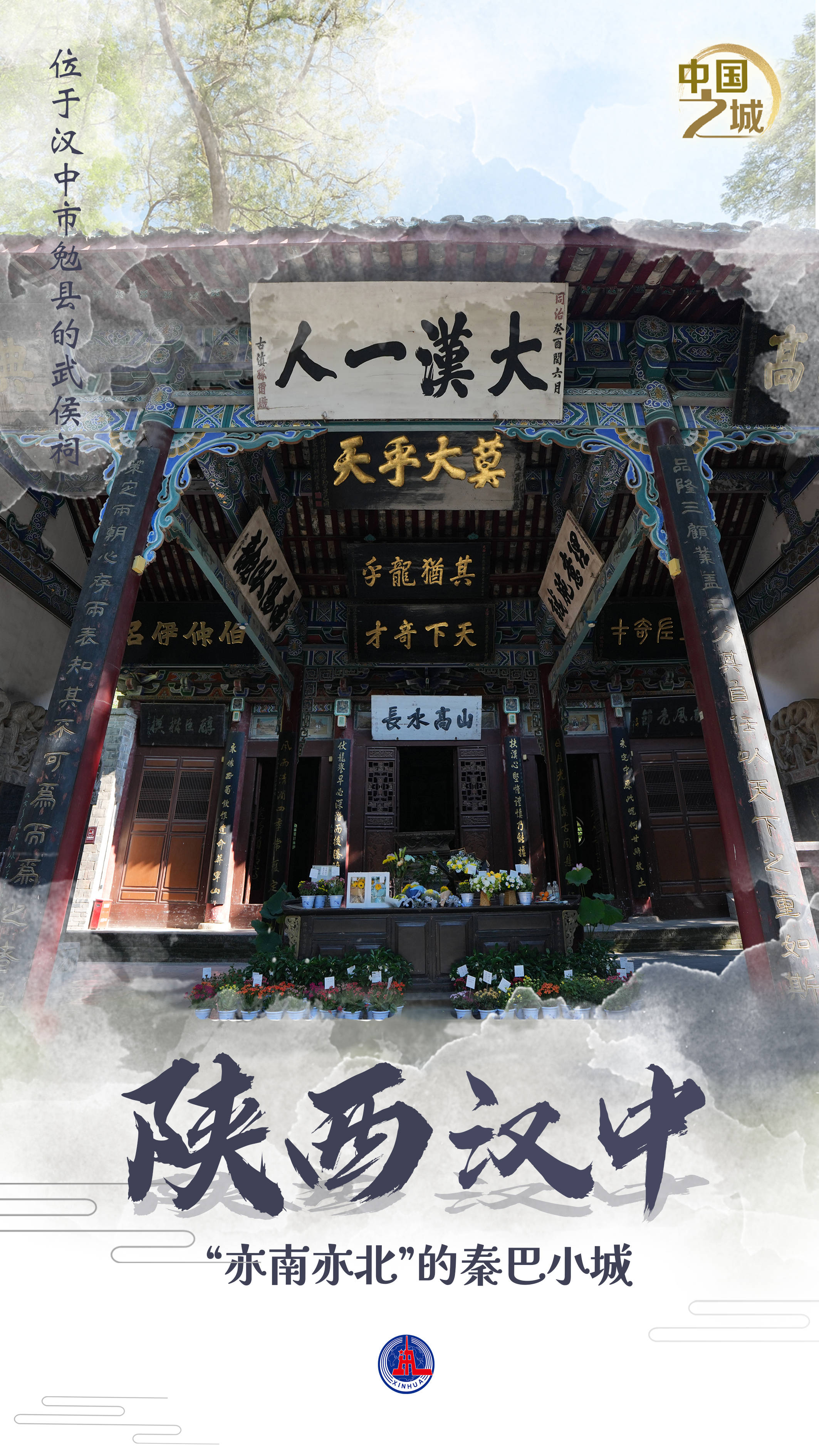 皇冠信用网登0
_中国之城丨陕西汉中:“亦南亦北”的秦巴小城
