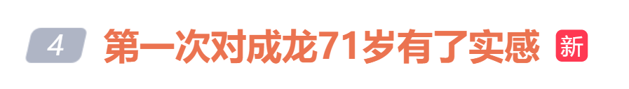 皇冠信用網代理
_71岁成龙时隔21年再演警察皇冠信用網代理
,与以前利落的身手形成残酷对比,“第一次对成龙71岁有了实感”冲上热搜