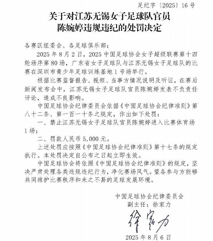 皇冠信用網
_官方:江苏女足主帅陈婉婷发表不负责任言论皇冠信用網
,停赛1场罚款5000元