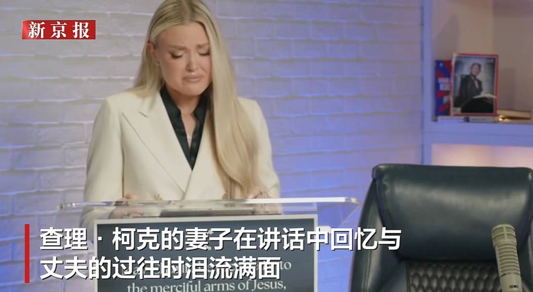 哥伦比亚甲组联赛 | 柯克遭枪杀后其妻子首次发表讲话哥伦比亚甲组联赛,一度哽咽;人证物证公布,家人称嫌疑人近年热衷政治