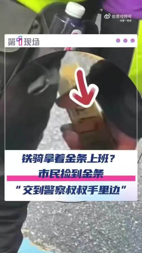 冰岛超级联赛_深圳市民捡到2267.83克巨型金条冰岛超级联赛,已交还失主!网友:巧克力我都不敢买这么大的