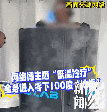 皇冠信用网押金多少_上海悄然兴起!零下160℃脱衣待3分钟皇冠信用网押金多少,网友担心是否安全