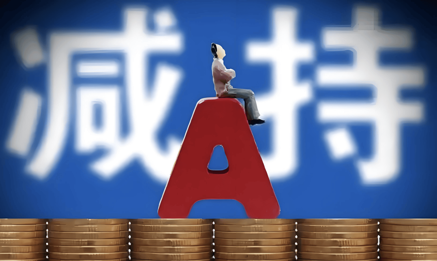 皇冠信用網会员账号_A股再现减持潮:9月逾400家公司被减持皇冠信用網会员账号,有机构卖飞寒武纪、两年少赚160亿