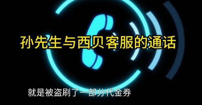 皇冠信用網代理如何申请_男子低价买入2500元西贝代金券皇冠信用網代理如何申请,充进小程序后竟全部消失!西贝回应:被盗刷,已报警!
