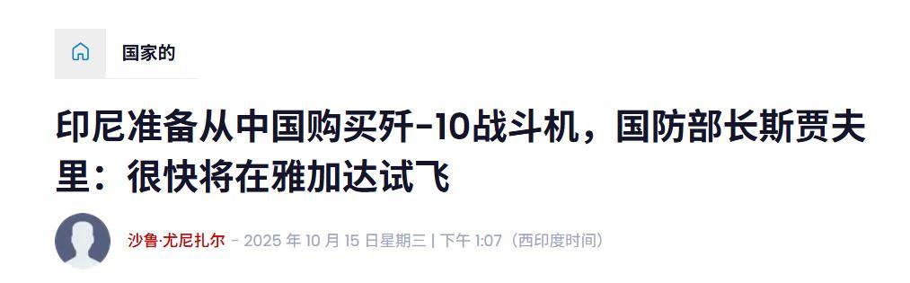 皇冠信用网开户_实锤!歼10出口第四单稳了皇冠信用网开户,印尼防长亲口承认,还有052D舰惊喜?
