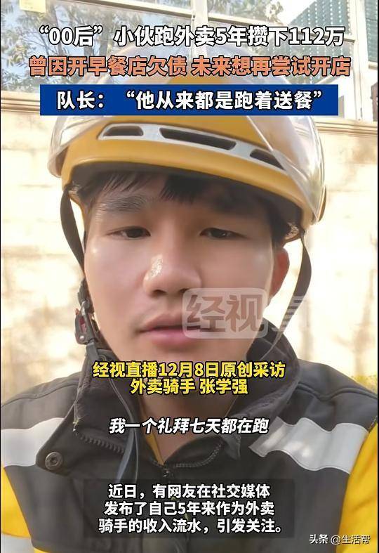 皇冠信用盘代理流程_“00后”小伙跑外卖5年攒下112万!当事人:曾因开早餐店欠债皇冠信用盘代理流程,这笔积蓄尚未告诉家人,计划之后再开店